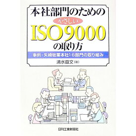 【中古】本社部門のためのやさしいISO9000の取り方 / 清水益文 (単行本)
