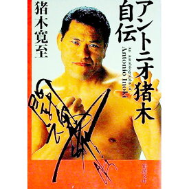 【中古】アントニオ猪木自伝 / 猪木寛至