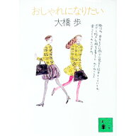【中古】【全品10倍！9/15限定】おしゃれになりたい / 大橋歩