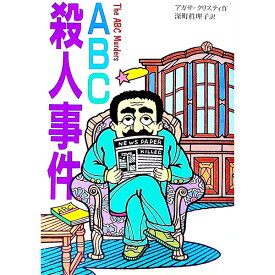 【中古】ABC殺人事件 / アガサ・クリスティー