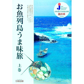 【中古】お魚列島うま味旅 上巻/ 日本旅行作家協会 (単行本)