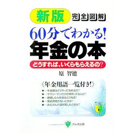 【中古】完全図解60分でわかる！年金の本 / 原智徳 (単行本)