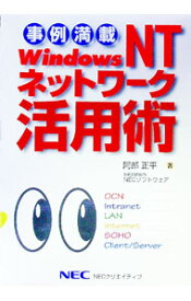【中古】事例満載WindowsNTネットワーク活用術 / 阿部正平