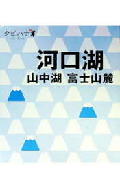 【中古】河口湖・山中湖 / ジェイティービーパブリッシング (新書)