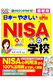 【中古】日本一やさしいNISAの学校 / 大竹のり子 (単行本)
