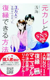 【中古】元カレと復縁できる方法 / 浅海