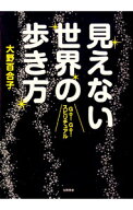 【中古】見えない世界の歩き方 / 大野百合子 (単行本)