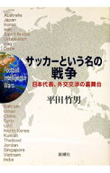 【中古】サッカーという名の戦争 / 平田竹男 (単行本)