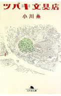 【中古】ツバキ文具店 / 小川糸 (文庫)