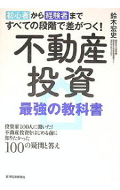【中古】不動産投資最強の教科書 / 鈴木宏史