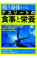 【中古】戦う身体をつくるアスリートの食事と栄養 / 田口素子 (単行本)