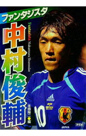 【中古】ファンタジスタ中村俊輔 / 本郷陽二 (単行本)