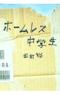 【中古】ホームレス中学生 / 田村裕 (単行本)