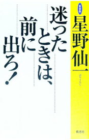 【中古】迷ったときは、前に出ろ！ / 星野仙一 (単行本)