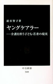 【中古】ヤングケアラー / 渋谷智子 (新書)