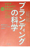 【中古】ブランディングの科学 / SharpByron (単行本)
