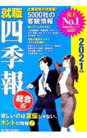 【中古】就職四季報　2021年版 / 東洋経済新報社