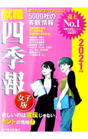 【中古】就職四季報女子版　2021年版 / 東洋経済新報社