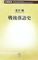 【中古】戦後落語史 / 吉川潮 (新書)