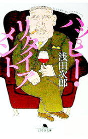【中古】ハッピー・リタイアメント / 浅田次郎