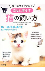 【中古】【全品10倍！6/5限定】はじめてでも安心！幸せに暮らす猫の飼い方 / 山本宗伸 (単行本)