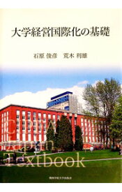 【中古】大学経営国際化の基礎 / 荒木利雄