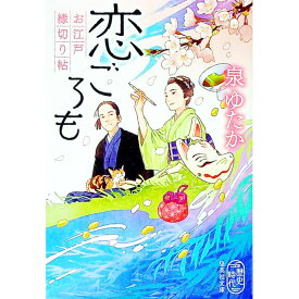 【中古】恋ごろも / 泉ゆたか