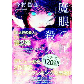 【中古】【全品10倍！4/25限定】魔眼の匣の殺人 / 今村昌弘