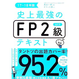 【中古】【別冊頻出問題チェック集付】史上最強のFP2級AFPテキスト17−18年版 / オフィス海