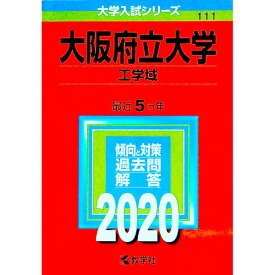 【中古】大阪府立大学（工学域）　2020年版 / 教学社編集部【編】