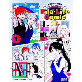 【中古】ラブライブ！スーパースター！！Liella！Kila〔2〕　Life　Comic 1/ 矢立肇