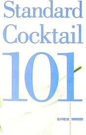【中古】スタンダード・カクテル101 / 毛利隆雄