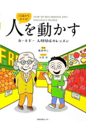 【中古】13歳から分かる！人を動かす / 藤屋伸二 (単行本)