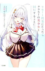 【中古】【全品10倍！9/5限定】リモート授業になったらクラス1の美少女と同居することになった / 三萩せんや (文庫)