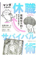 【中古】マンガでわかる休職サバイバル術 / 加藤高裕 (単行本)