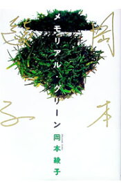 【中古】メモリアル・グリーン / 岡本綾子
