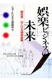 【中古】娯楽ビジネスの未来−超成長はじける情楽産業− / ニュービジネス協議会【編】 (単行本)