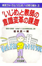 【中古】「いじめ」と教師の意識変革の課題 / 坂本昇一【編】 (単行本)