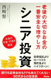 【中古】シニア投資 / 西崎努