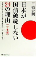 【中古】日本が国債破綻しない24の理由　【合本版】 / 三橋貴明 (単行本)