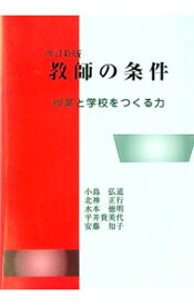 【中古】教師の条件 / 小島弘道 (単行本)