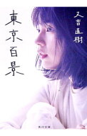 【中古】東京百景 / 又吉直樹 (文庫)