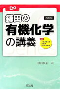 【中古】【赤シート付】鎌田の有機化学の講義　大学受験Doシリーズ　四訂版 / 鎌田真彰 (単行本)