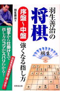 【中古】羽生善治の将棋序盤〜中盤強くなる指し方 / 羽生善治 (単行本)