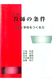 【中古】教師の条件 / 小島弘道 (単行本)