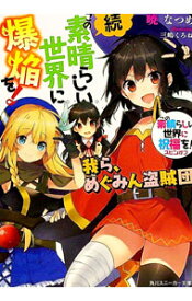 【中古】【全品10倍！1/15限定】続・この素晴らしい世界に爆焔を！　−我ら、めぐみん盗賊団−　（この素晴らしい世界に祝福を！スピンオフ5） / 暁なつめ