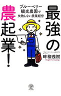 【中古】最強の農起業！ / 畔柳茂樹 (単行本)