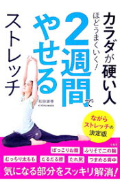 【中古】カラダが硬い人ほどうまくいく！2週間でやせるストレッチ / 和田清香 (単行本)