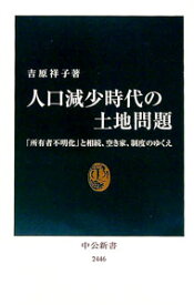 【中古】人口減少時代の土地問題 / 吉原祥子 (新書)