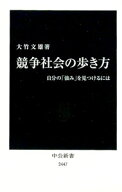 【中古】競争社会の歩き方 / 大竹文雄